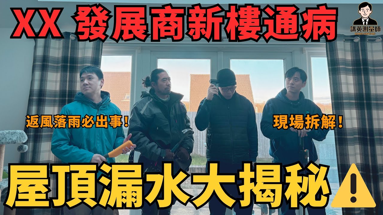 🔥【港人業主中伏⚠️】英國 XX 發展商新樓 住落先漏水？｜專家實測拆解