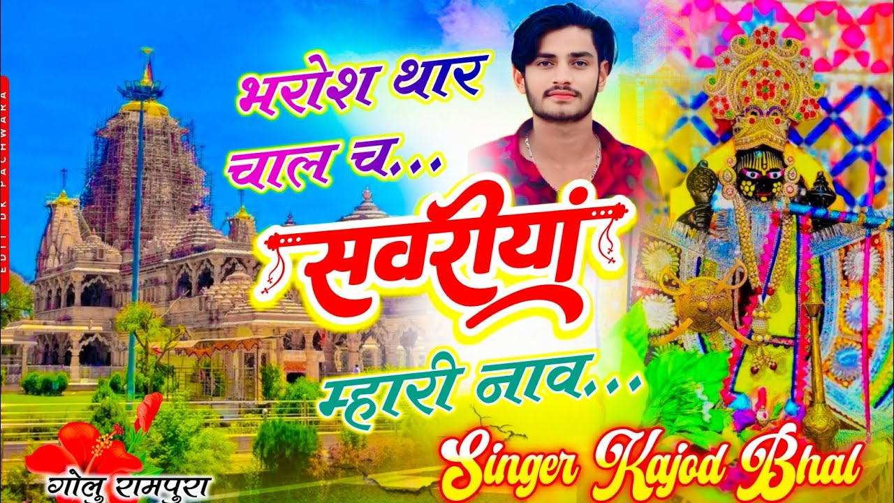 यह वायरल सोंग है ~ भरोश थार चाल च सवारियां म्हारी नाव ~ SINGER KAJOD BHAL