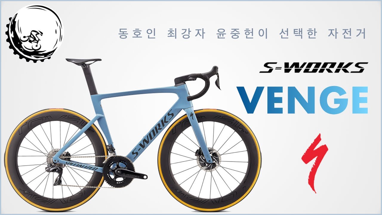 윤중헌이 선택한 자전거 에스웍스 벤지 2020 I S-Works Venge 2020