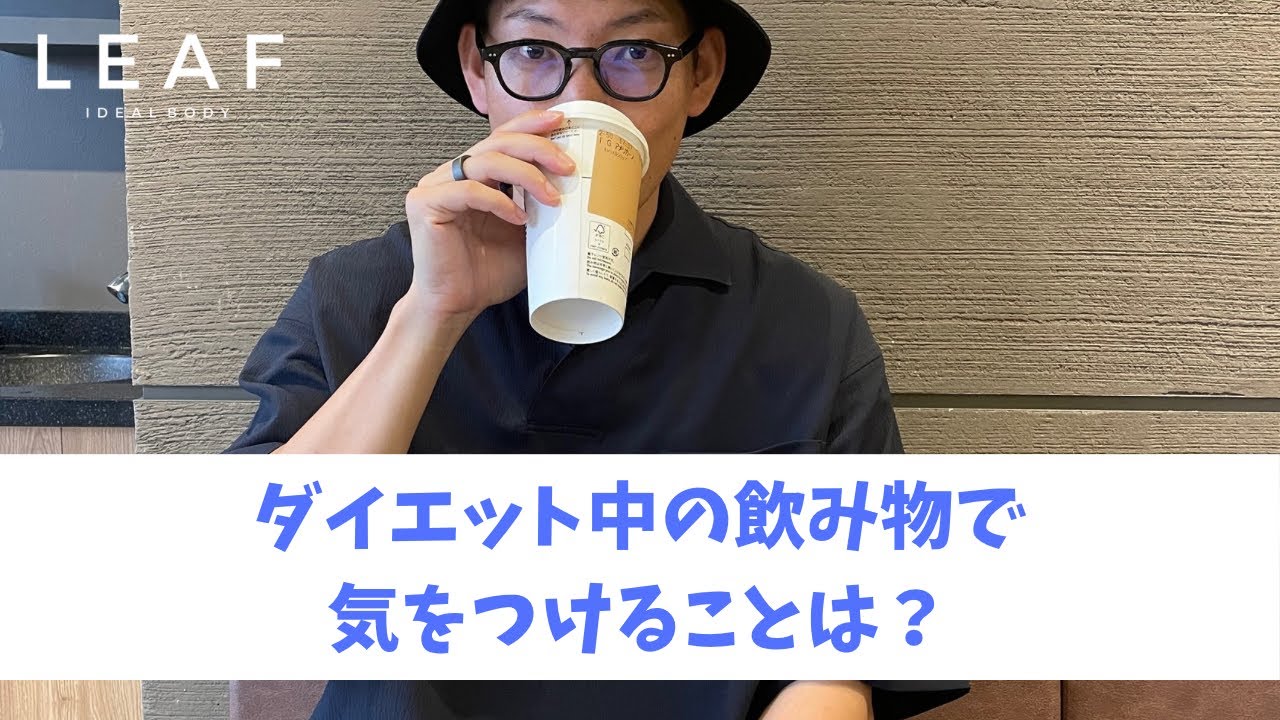 ダイエット中の飲み物はどうすればいいですか？|熊本・八代でダイエットならパーソナルジムLEAF