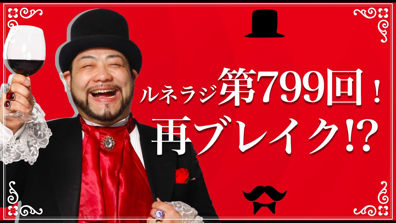 ルネラジ第799回！ 再ブレイク!?【オープニングトーク】