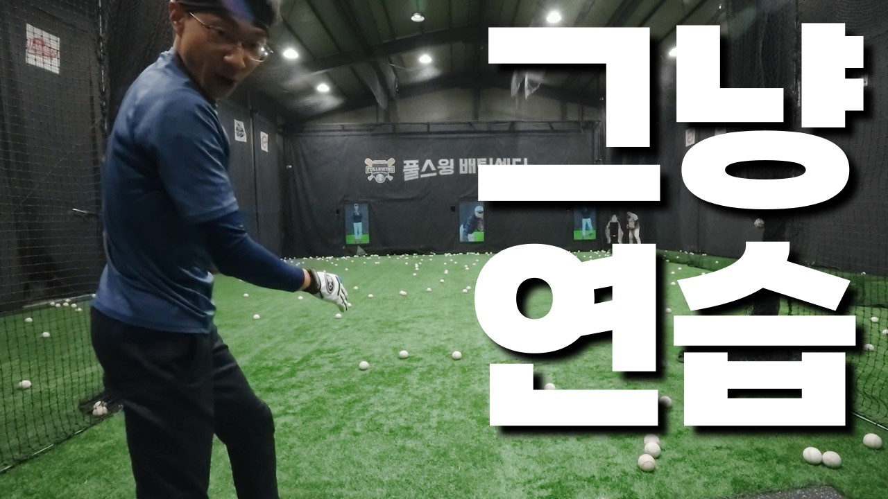 별 것 없는 연습하는 영상
