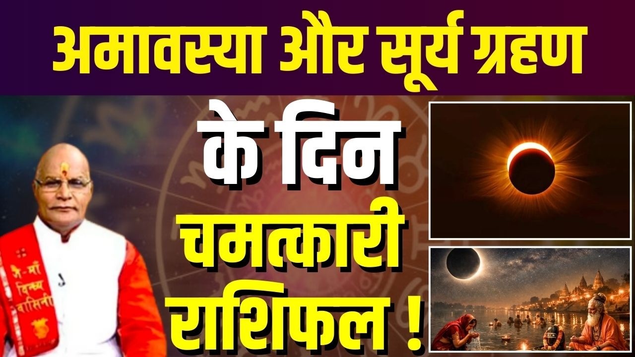 अमावस्या और सूर्य ग्रहण के दिन चमत्कारी राशिफल ! | Pandit Suresh Pandey | Darshan24