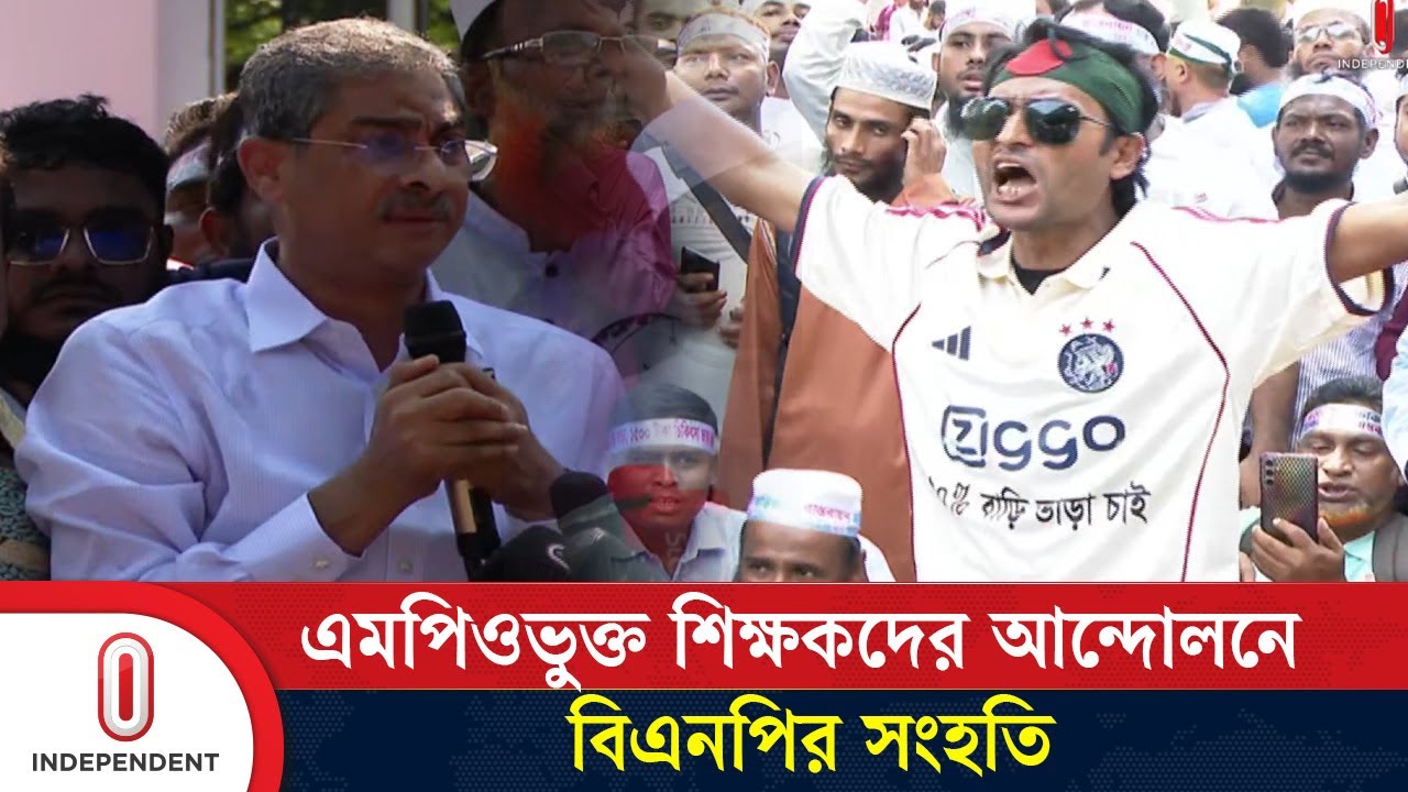 এমপিওভুক্ত শিক্ষকদের পাশে বিএনপি, সরকারকে দাবি মানার আহ্বান | MPO Teachers Movement | Independent TV