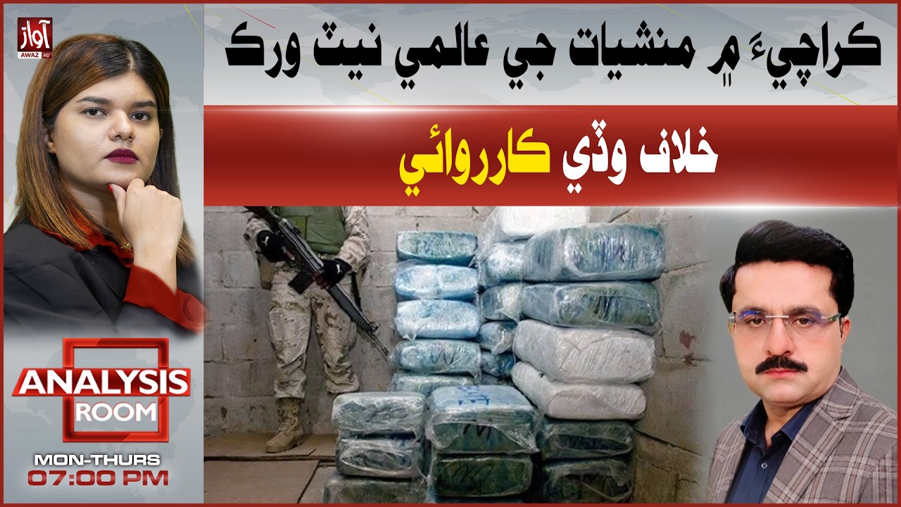 Major Crackdown on Global Drug Network in Karachi | Analysis Room