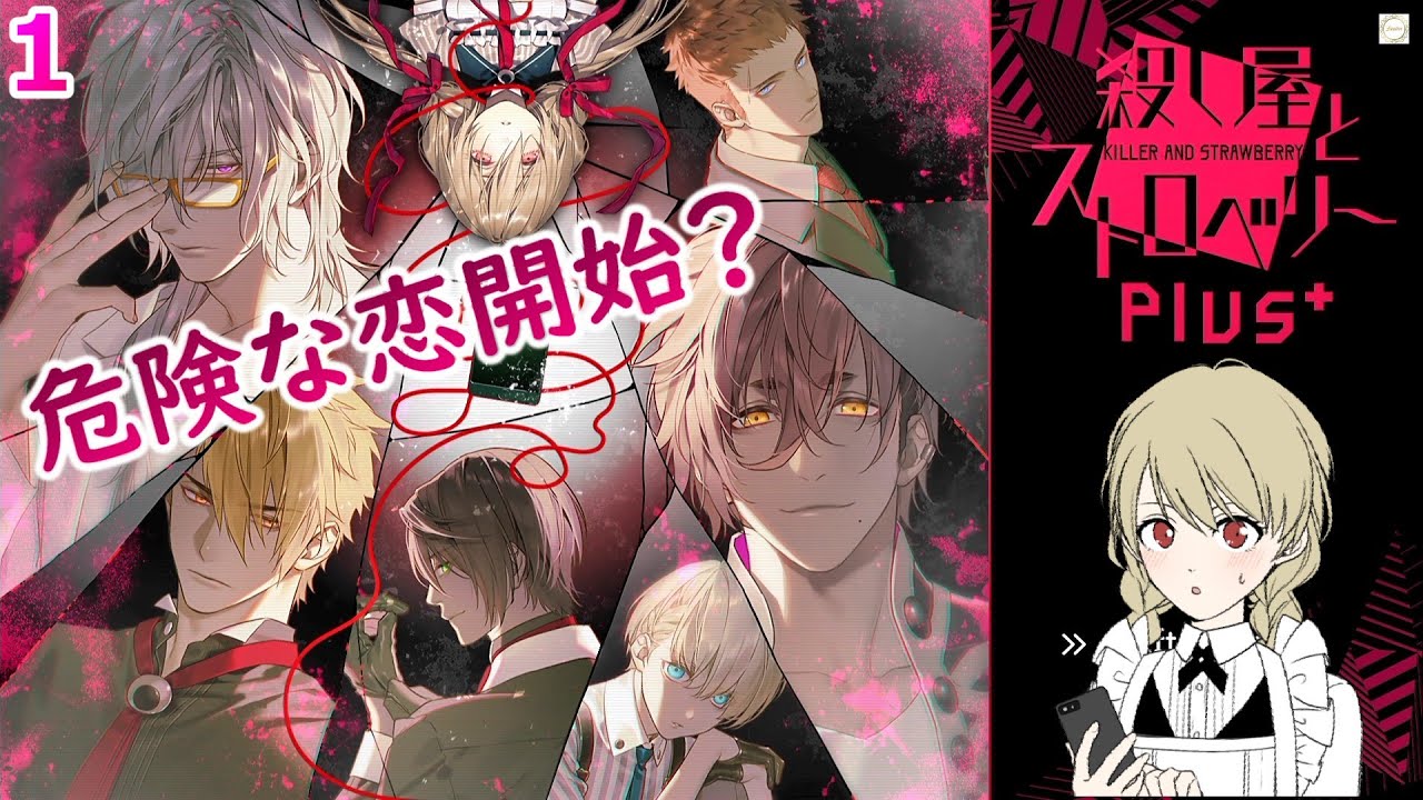 🍓裏社会で夜間バイトすることになりました【殺し屋とストロベリーPlus 】【乙女ゲー】【女性実況】※ネタバレあり