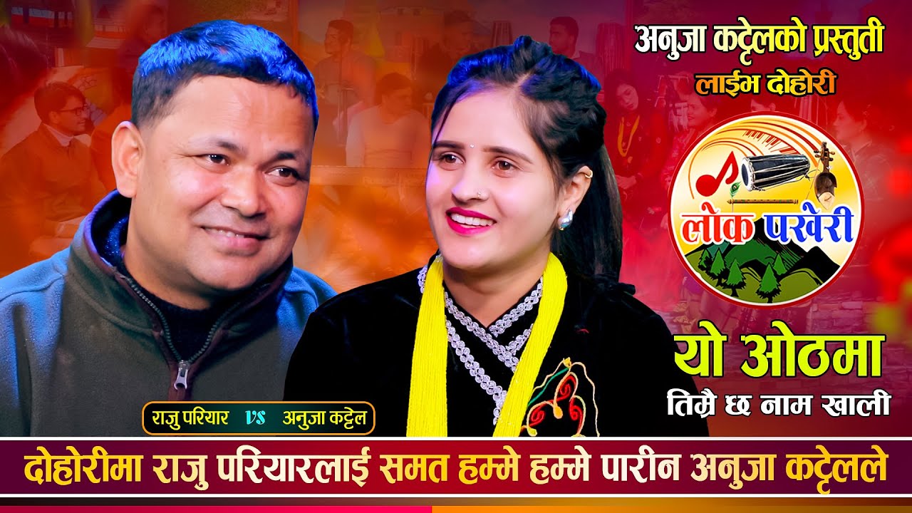राजु परियार र अनुजा कट्टेल बिच भयो दोहोरीमा कडा भिडन्त | Raju Pariyar Vs Anuja Kattel Live Dohori