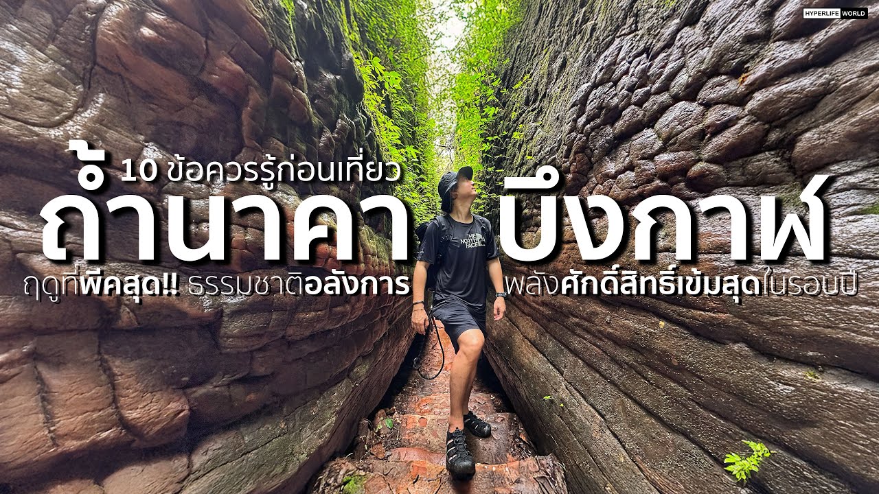 EP29 : 10ข้อควรรู้ก่อนขึ้น ถ้ำนาคา บึงกาฬ ฤดูฝนพีคสุด! ธรรมชาติอลังการพลังศักดิ์สิทธิ์เข้มสุดในรอบปี