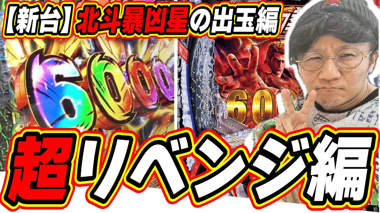 【超リベンジ編】全てを引いた出玉の爆発力！！！！【e 北斗の拳11 暴凶星】#日直島田