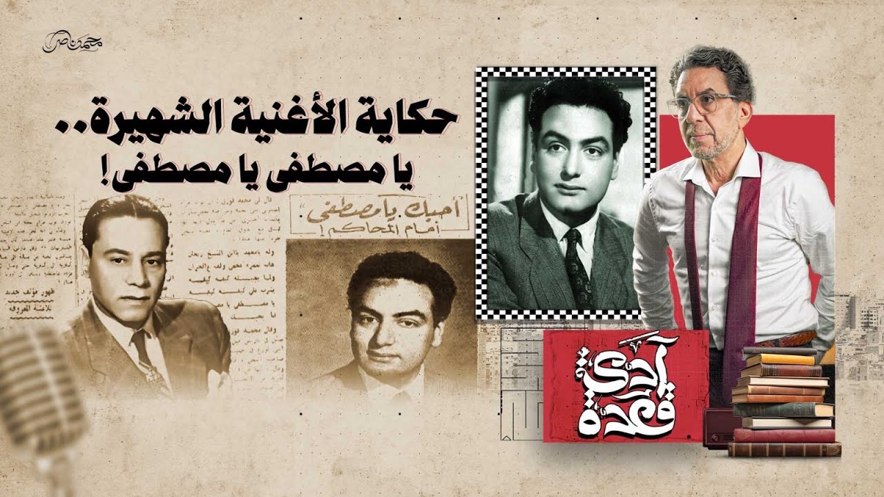 أغنية يا مصطفى.. مين صاحبها، ومين غناها، وايه سبب الخناقة عليها؟!