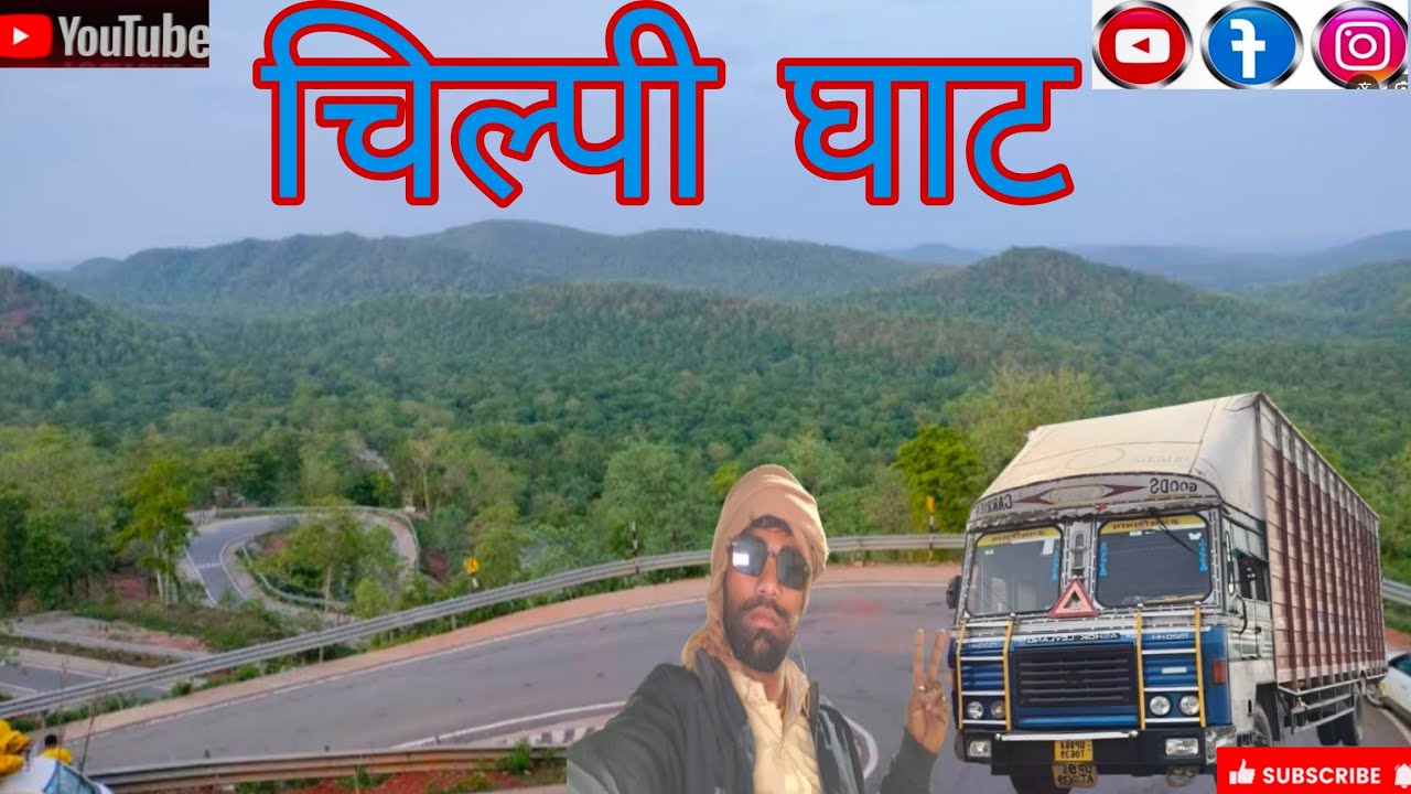 चिल्पी घाट #vlog 💐🙏💐👍🏻🚛
