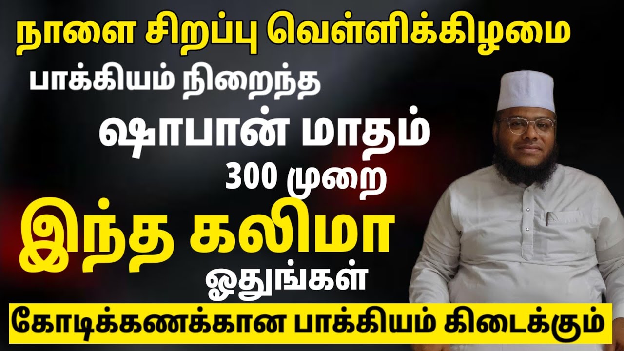 நாளை வெள்ளிக்கிழமை இந்த தடவை கலிமா 300 ஓதுங்கள் அல்லாஹ்வின் உதவி நேசம் கிடைக்கும் பொக்கிஷமான கலிமா