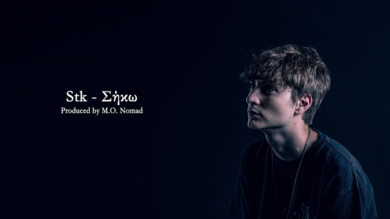 Stk - Σήκω | Official Lyric Video | #apoklisi