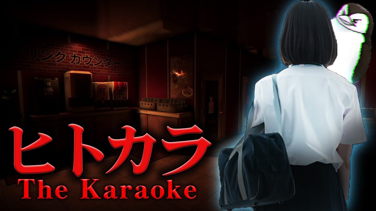 寂れたカラオケ屋で起きる恐怖体験…なホラーゲーム『ヒトカラ』