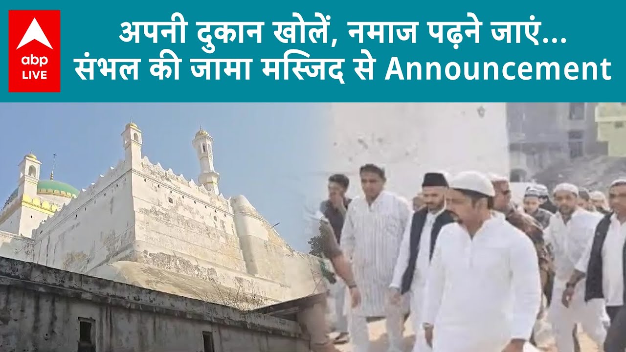 Sambhal Mosque Row: अपनी दुकान खोलें, नमाज पढ़ने जाएं... संभल की जामा मस्जिद से अनाउंसमेंट