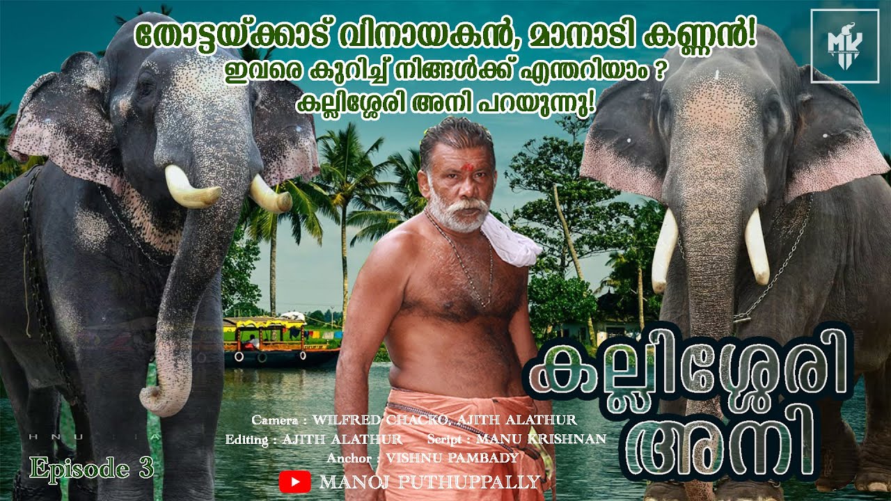 തോട്ടയ്ക്കാട് വിനായകൻ, മാനാടി കണ്ണൻ! ഇവരെക്കുറിച്ച് നിങ്ങൾക്കെന്തറിയാം? കല്ലിശ്ശേരി അനി പറയുന്നു!