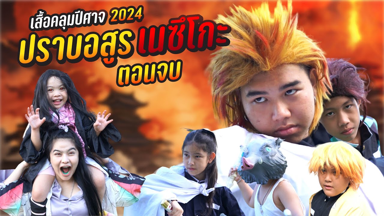 เสื้อคลุมปีศาจ เนซึโกะ ดาบพิฆาตอสูร 2024 ตอนจบ EP.3