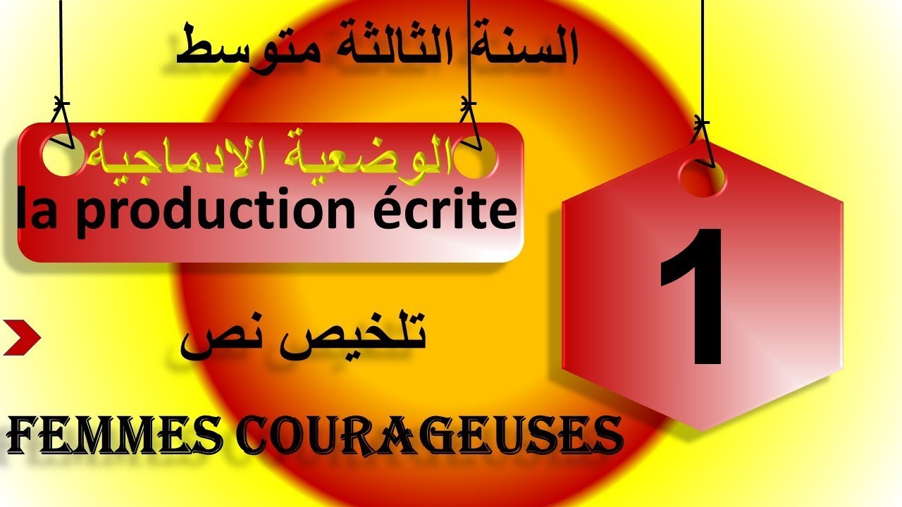 femmes courageuses تعبير كتابي سنة ثالثة متوسط