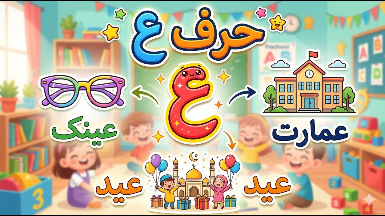 Learn حرف ع | Urdu Letter ع for Kids | Playgroup Urdu Learning