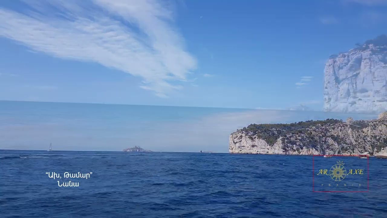 Ախ, Թամար - Նանա / Akh, Thamar - Nana