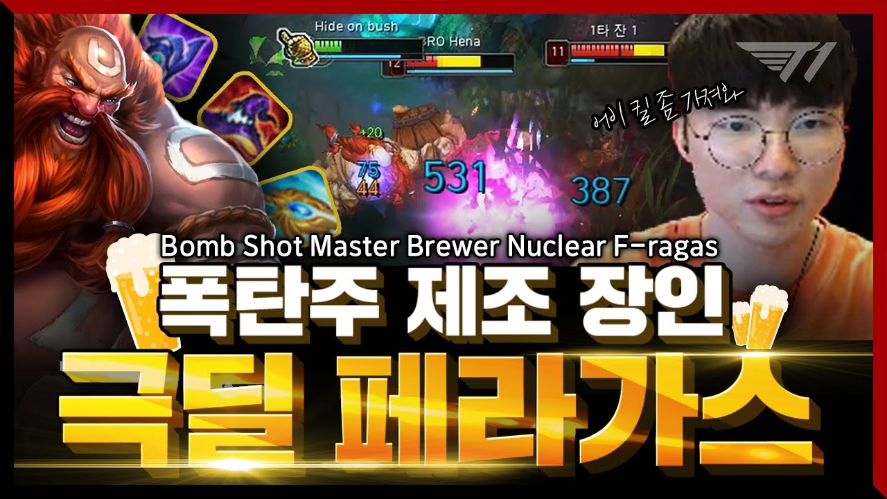 마시고 캐리해보자고! 페이커의 그라가스 [Faker Stream Highlight]