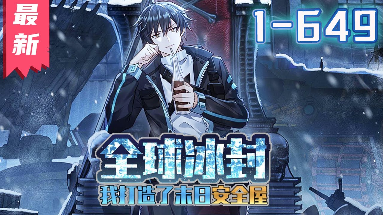 《全球冰封，我打造了末世安全屋》第1~649集【漫画最新合集】丨全球进入冰河时代，95%的人类全部丧生！上一世，张奕因心地善良，结果被杀。这一世，张奕重生归来，觉醒空间异能，疯狂囤积物资！#剑神说漫