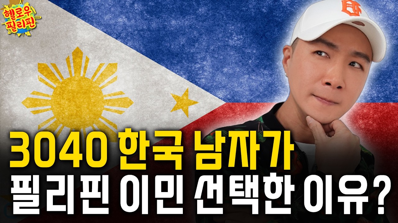 3040 한국 남자 필리핀 이민 선택한 이유