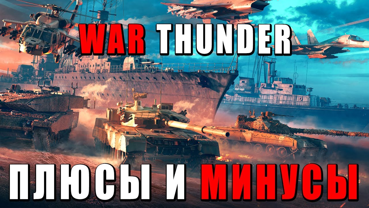 Вся ПРАВДА о War Thunder от реальных игроков! ПЛЮСЫ И МИНУСЫ