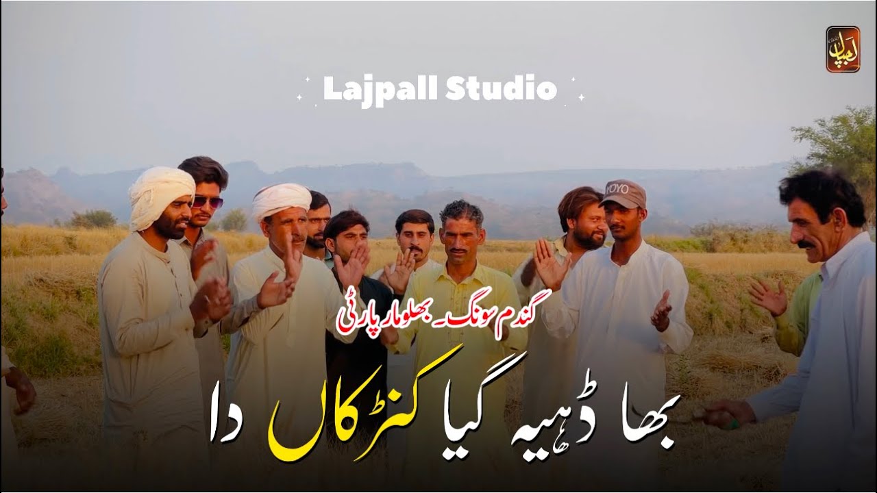 بھا ڈہیہ گیا کنڑکاں دا | گندم پنجابی سونگ | بھلومار پارٹی ❤️