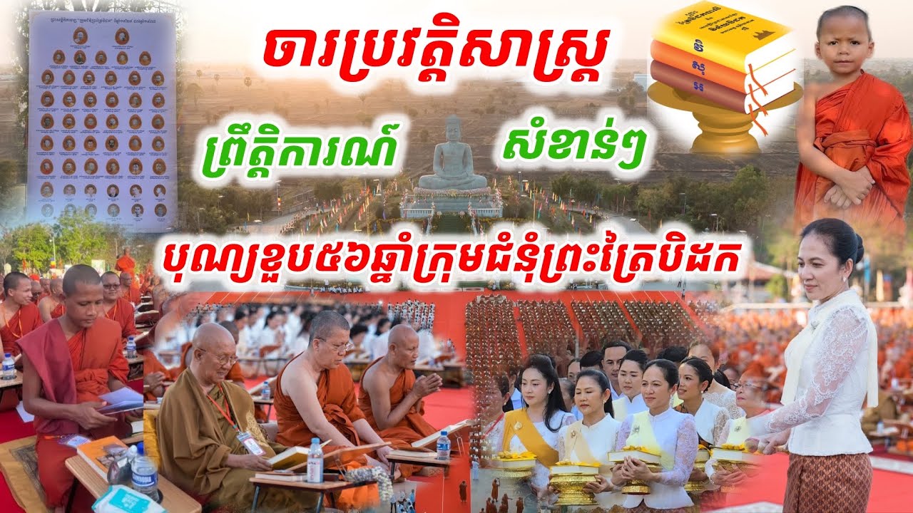 #ចារប្រវត្តិសាស្រ្ត៥៦ឆ្នាំមានម្ដង#ព្រឹត្តិការណ៍សំខាន់ៗបុណ្យខួប៥៦ឆ្នាំក្រុមជុំនុំព្រះត្រៃបិដក