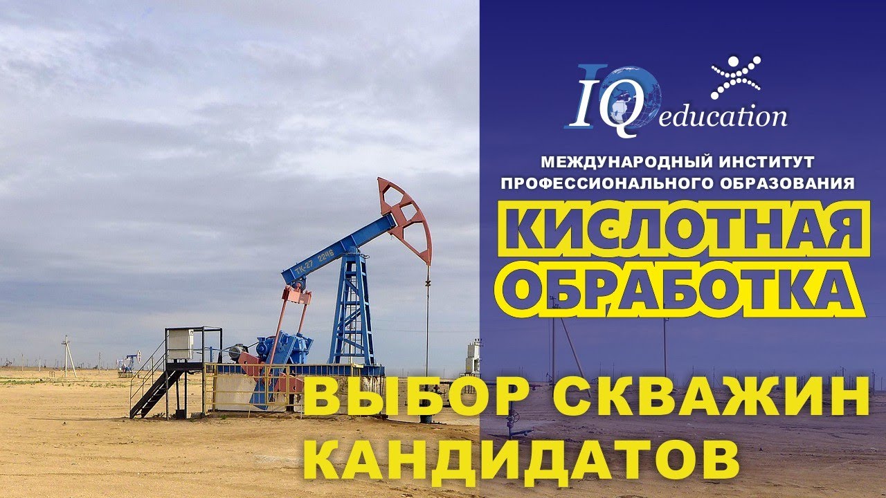 Выбор скважин-кандидатов для проведения работ по интенсификации кислотными составами
