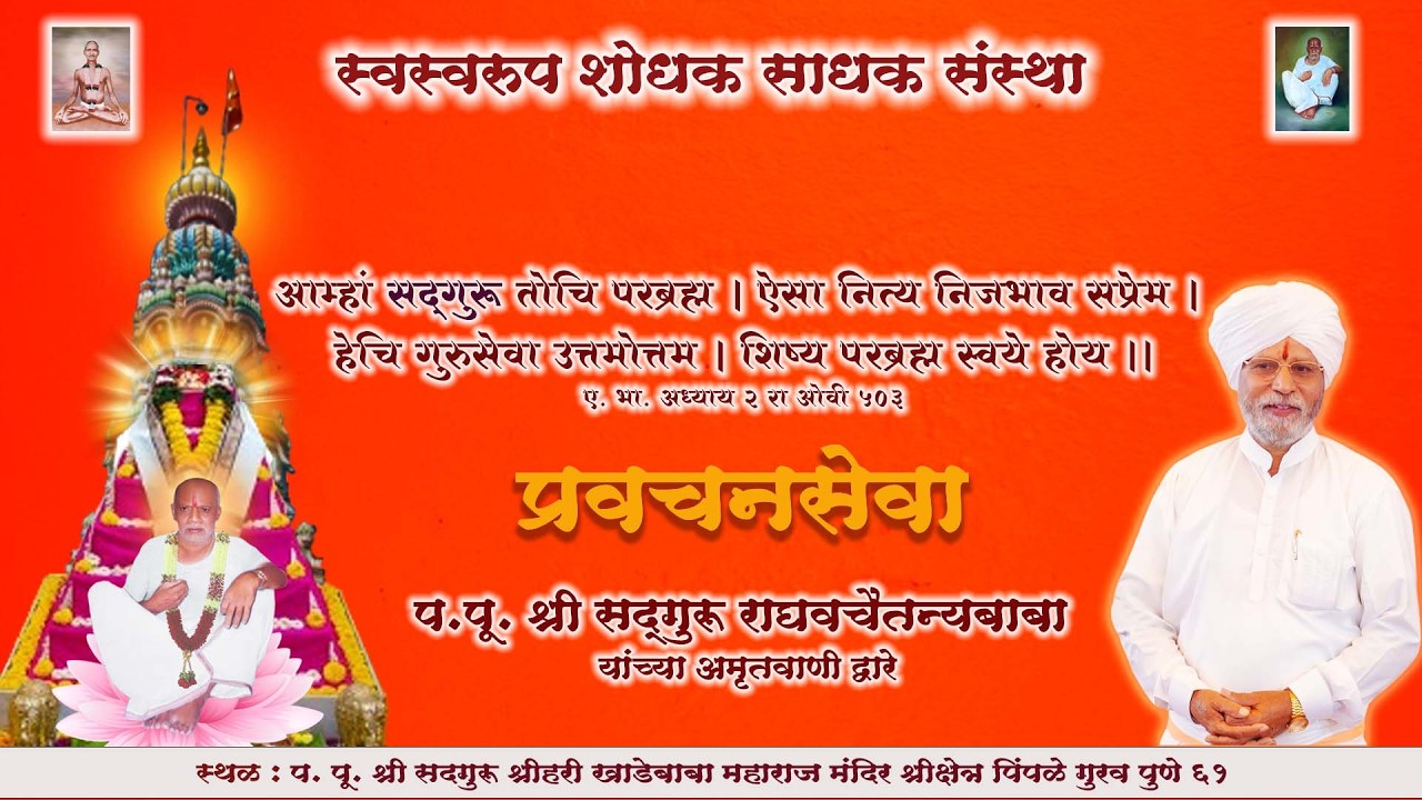 गुरुवारची अखंड प्रवचनसेवा १९/०२/२०२६