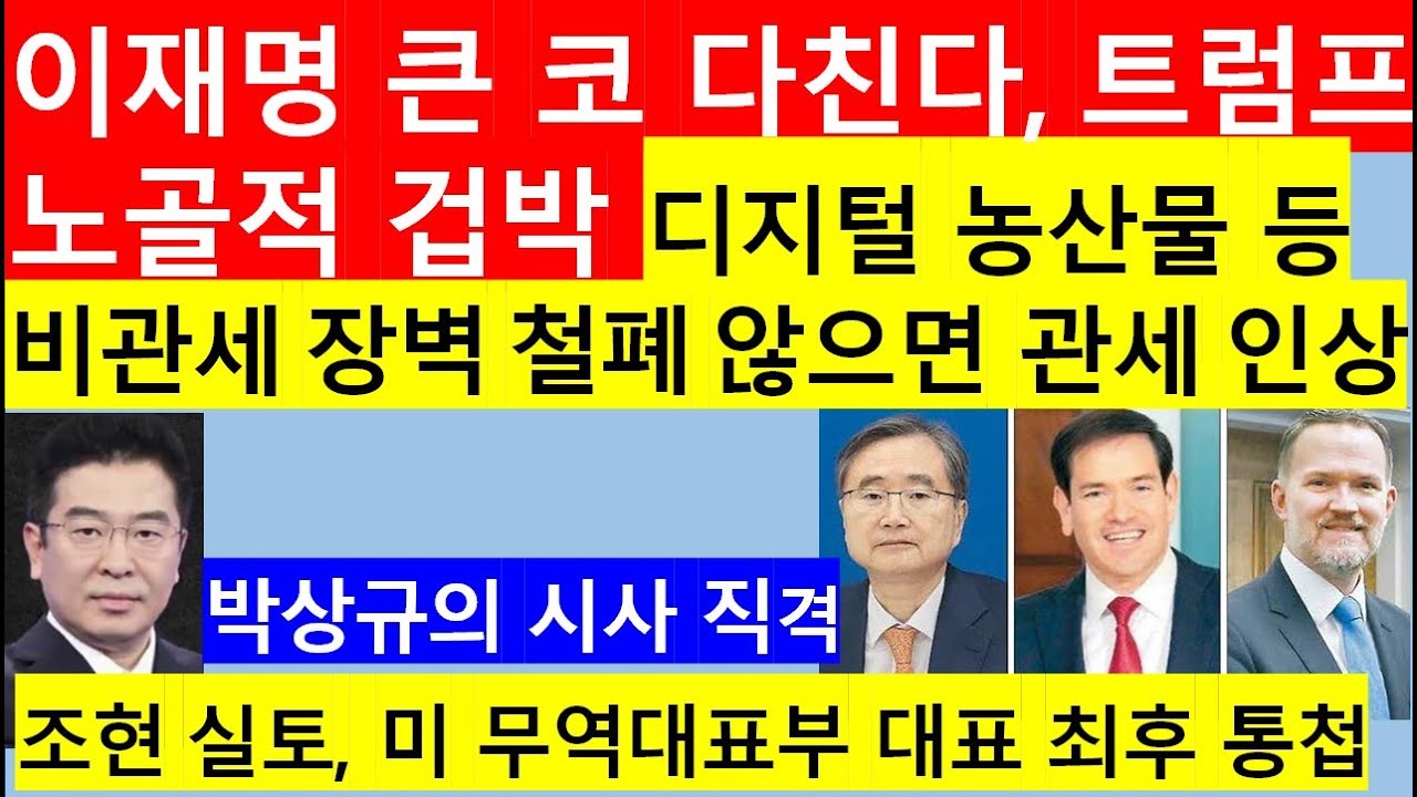 [고영신TV]트럼프, 미운털 이재명 전방위 압박/미 투자촉진법 조기 처리 외에 비관세 장벽 철폐도 요구(출연: 박상규 앵커)