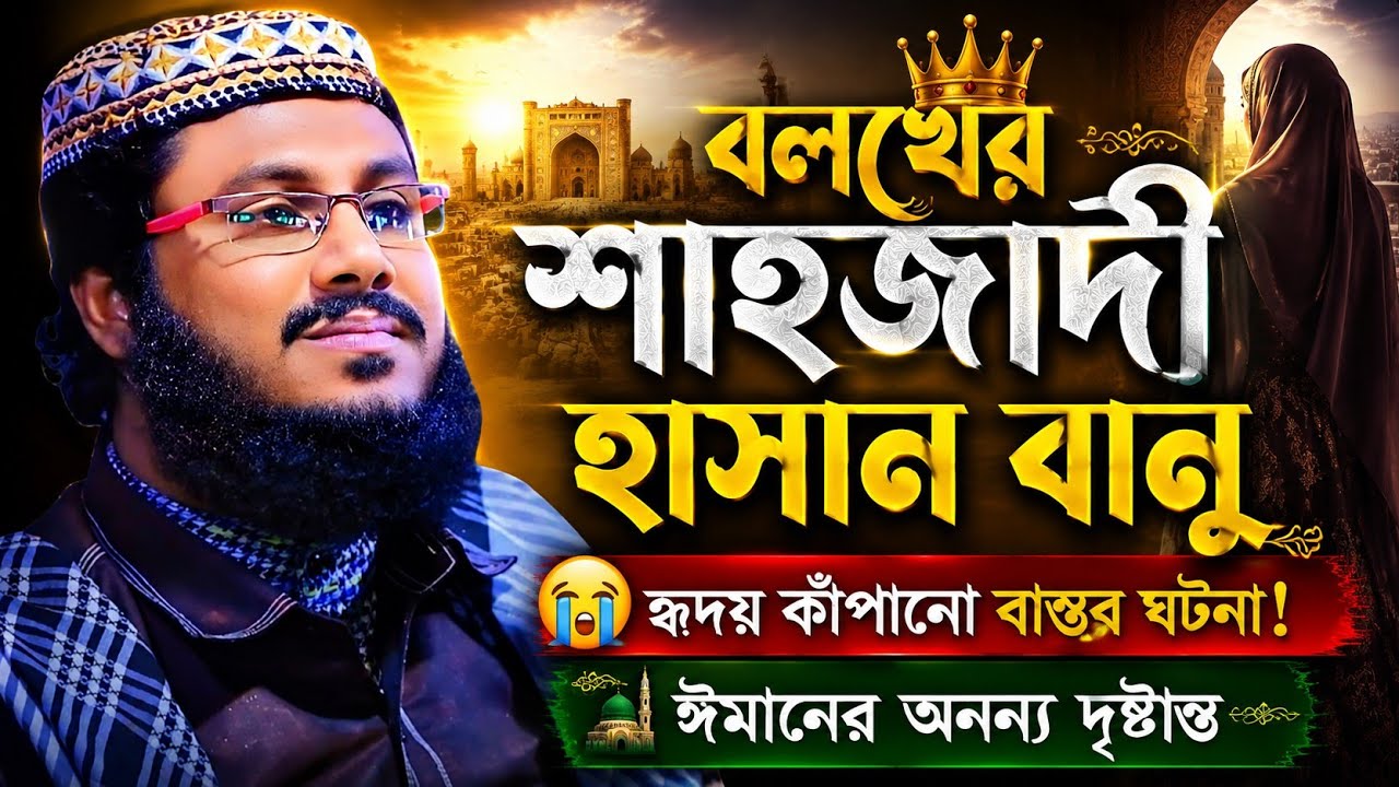 বলখের শাহজাদি হাসান বানুর ঘটনা || খোকা মাওলানা মফিজুর রহমান ওয়াজ || Khoka Maulana new waz