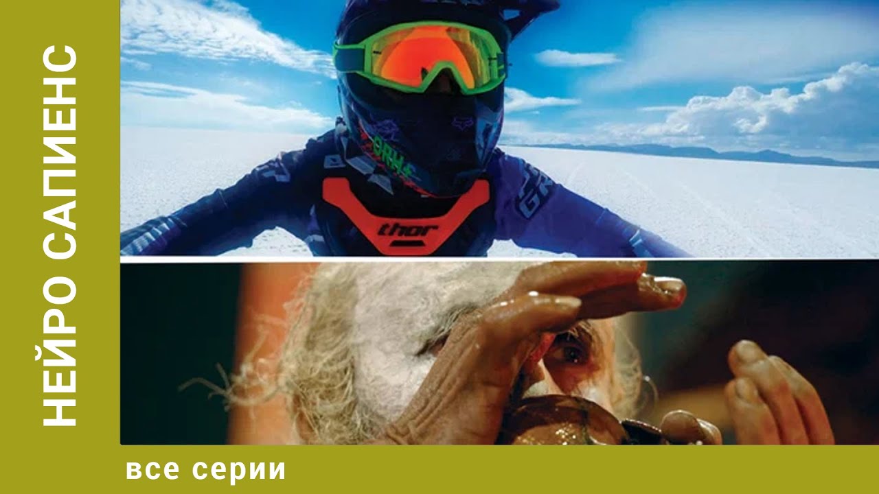 Нейро Сапиенс. Все Серии. Документальный Проект. Лучшие сериалы