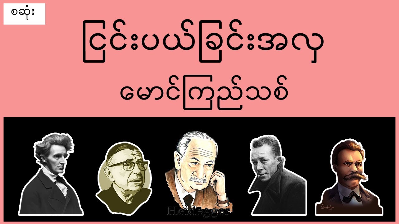 ငြင်းပယ်ခြင်းအလှ(မောင်ကြည်သစ်) - ဖြစ်တည်မှုဝါဒ နိဒါန်း- အသံစာအုပ် - Audio Books