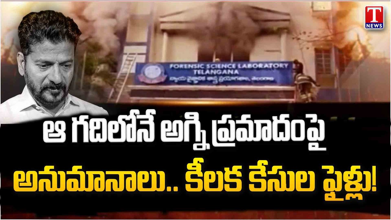 ఆ సీసీ ఫుటేజీ ఎక్కడ?.. అక్కడే 'Cash-For-Vote' కేసు ఆధారాలు?.. Fire Broke Out At Forensic Lab | TNews