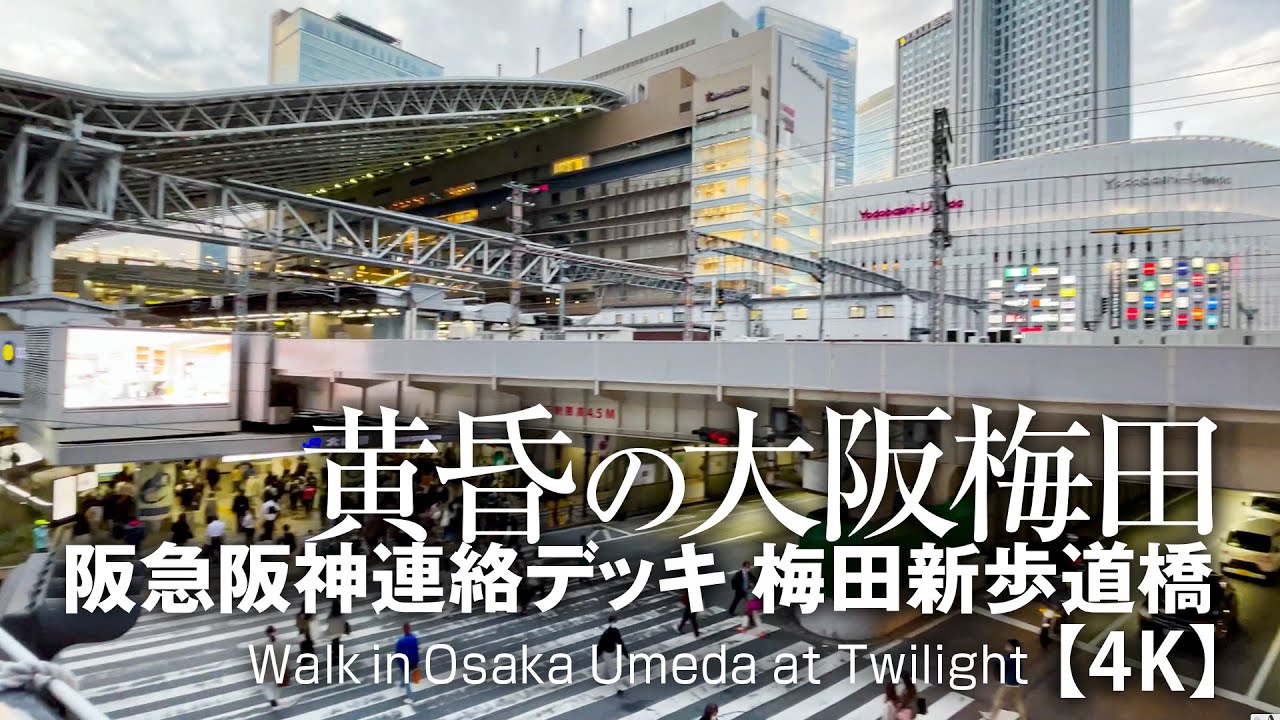 黄昏の大阪梅田／阪急阪神連絡デッキ 梅田新歩道橋【4K】Walk in Osaka Umeda at Twilight