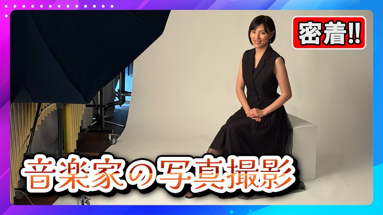 【音楽家の裏側】コンサートのチラシに使われる「アーティスト写真」の撮影現場、全部見せます！【嶋崎友紀】