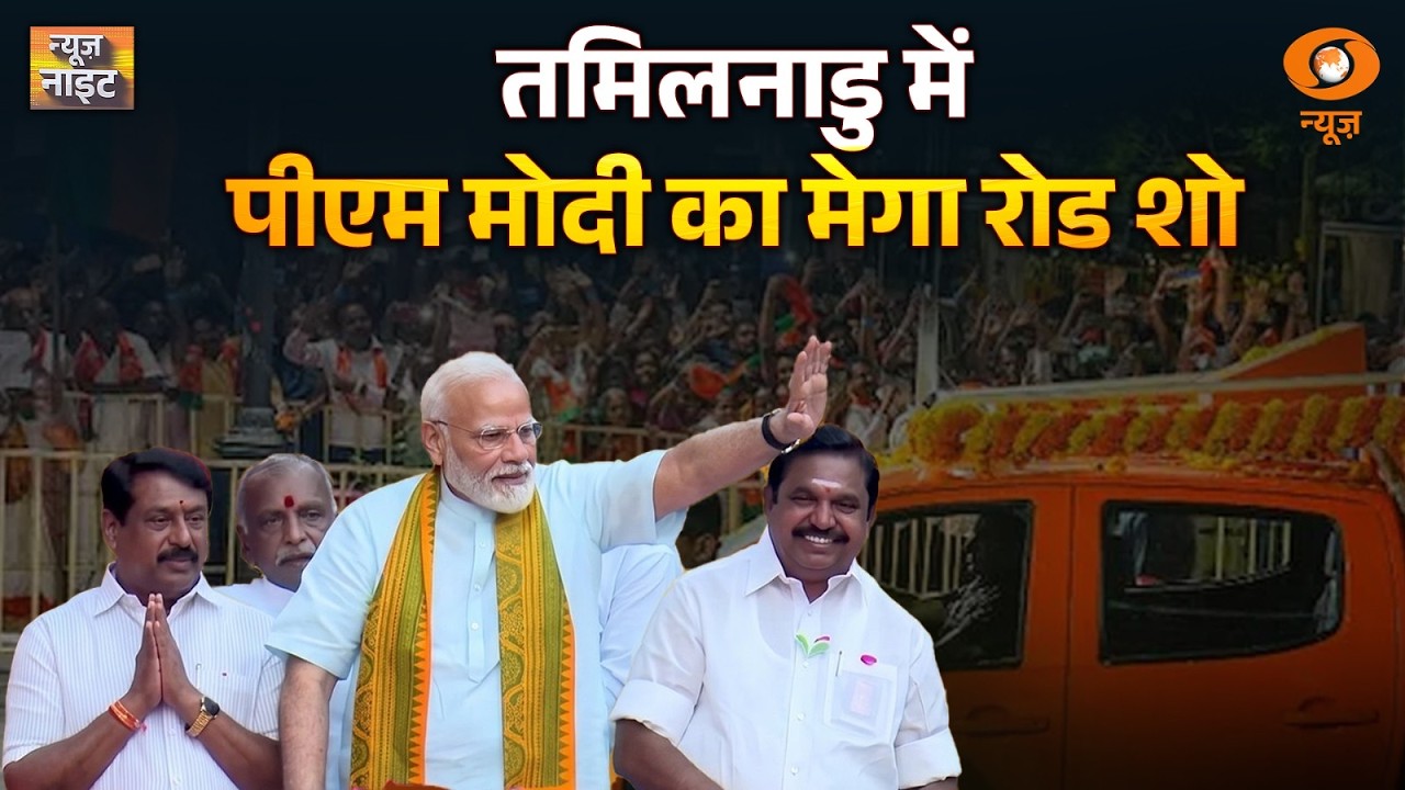 News Night Live: Tamil Nadu में PM Modi का मेगा रोड शो | Election 2026 | Nari Shakti | Bihar New CM