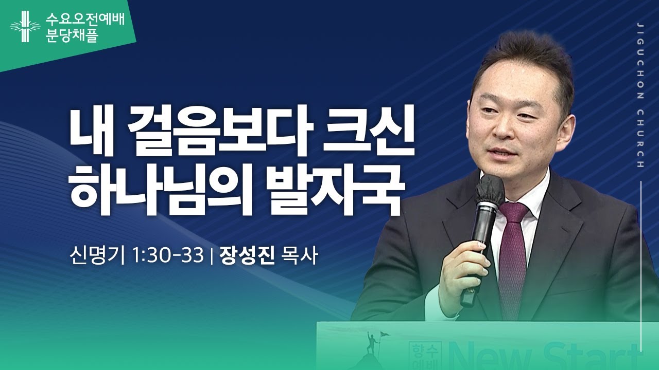 [지구촌교회] 수요오전예배 | 분당채플 | 내 걸음보다 크신 하나님의 발자국 | 장성진 목사 | 2026.01.21