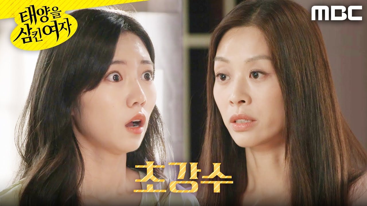 [태양을 삼킨 여자]	＂다신 보지 말자＂ 박서연에게 강수를 두는 장신영, MBC 250819 방송