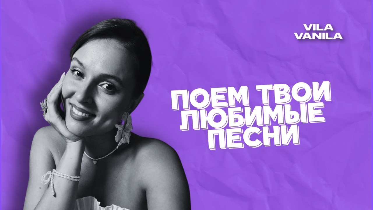 ПОЕМ ВАШИ ЛЮБИМЫЕ ПЕСНИ | ЛАНА ВАЙЦ  |  3 ЧАСА МУЗЫКИ В ПРЯМОМ ЭФИРЕ | VILA VANILA
