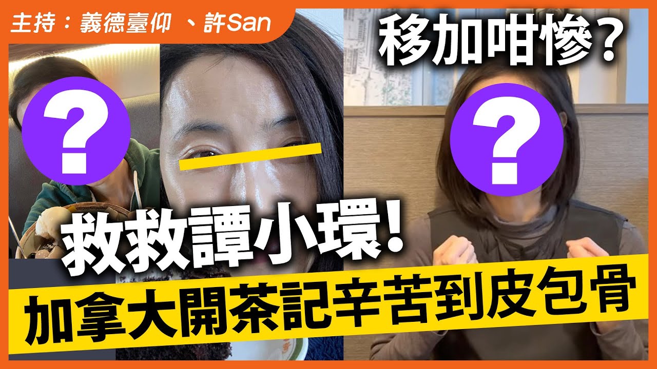 移加咁慘？救救譚小環！加拿大開茶記辛苦到皮包骨