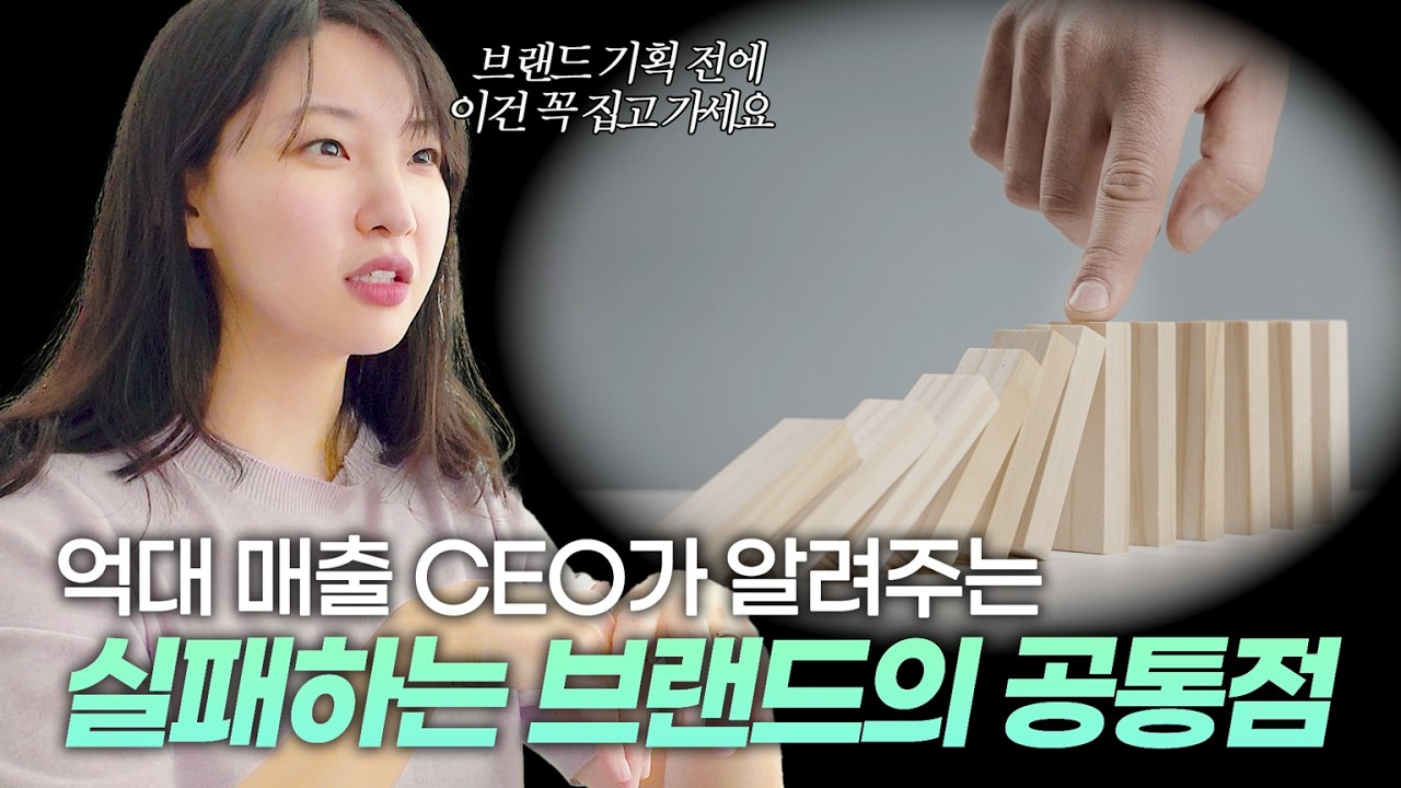 화장품 창업 실패하는 브랜드의 공통점ㅣ브랜드 런칭 전에 반드시 알아야 할 기준