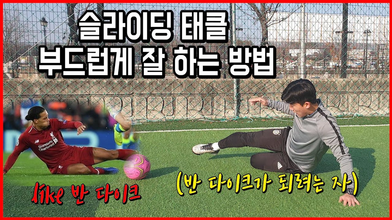 아마추어가 제일 못 하는 슬라이딩 태클 잘 하는 방법!!