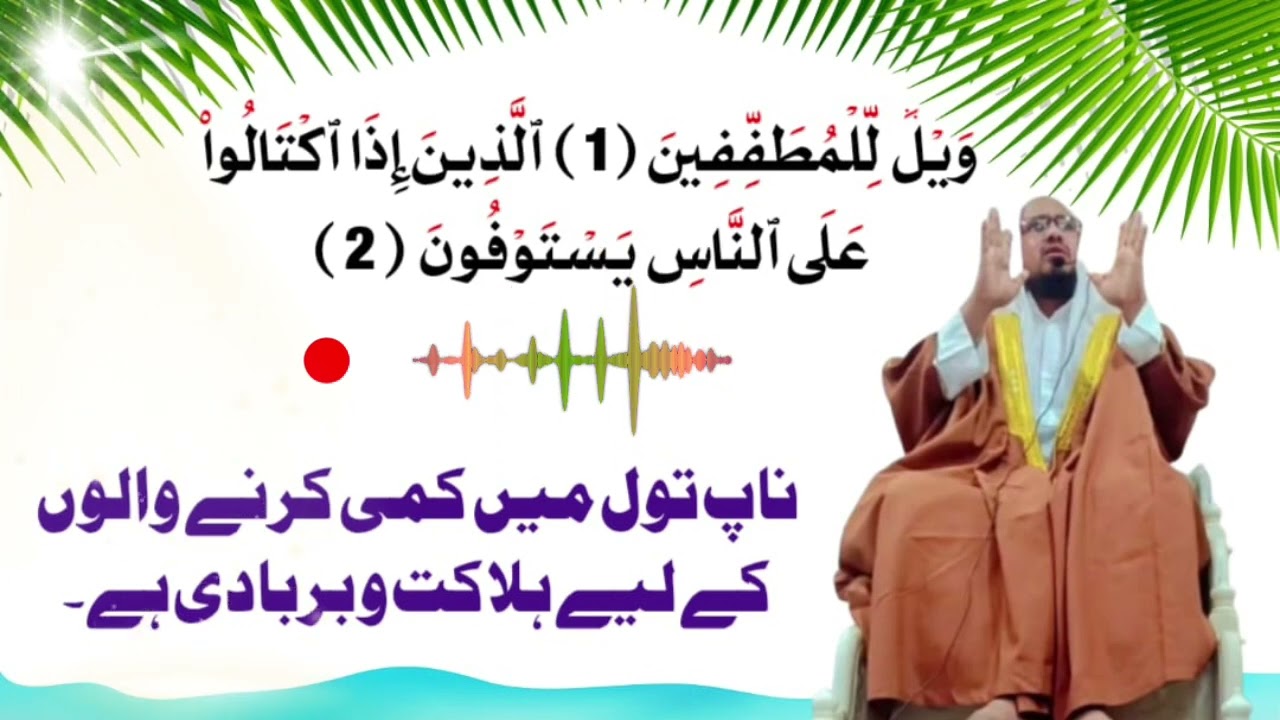 ناپ تول میں کمی کرنے والوں کے لیے ہلاکت وبربادی ہے افروز قاسمی امام وخطیب مدینہ جامع مسجد بمبئ