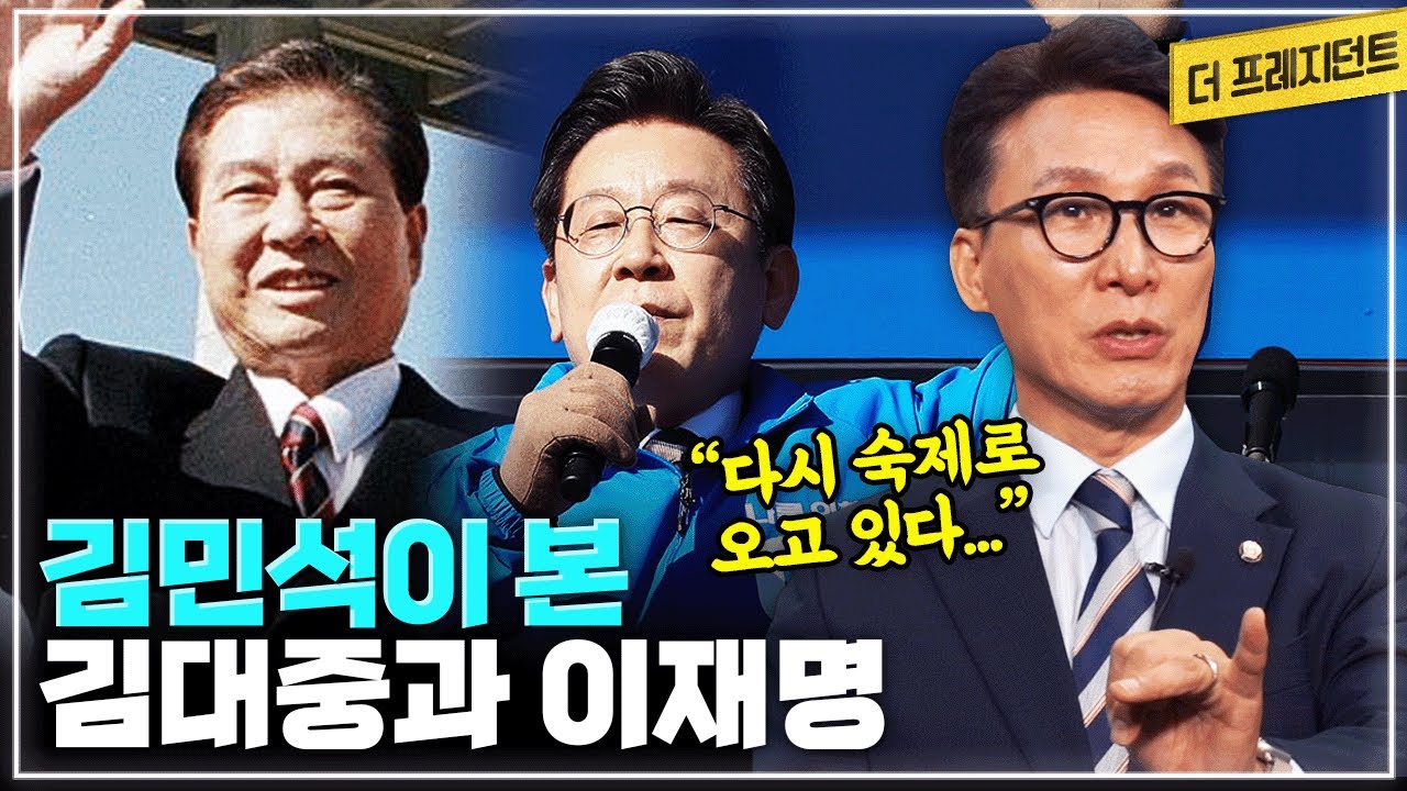 민주진영 지도자들의 공통점은? | 다큐 감독(?) 김민석의 DJ 다큐 | DJ의 판단 미스와 과오 | 김대중과 이재명을 비교한다면..