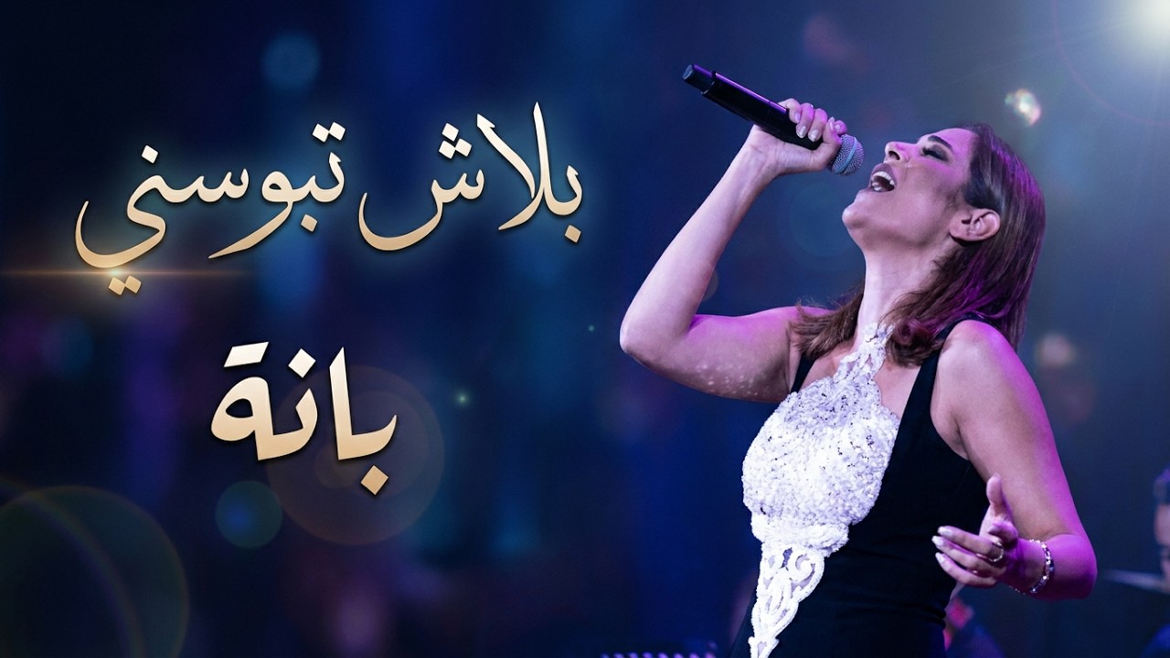 She Arts Festival 2021 | Balash Tebosny - بلاش تبوسني في عينيا - Banah