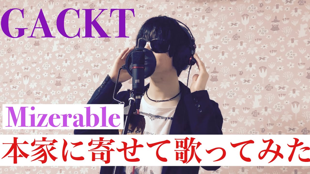 Mizerable GACKT【cover/歌ってみた】
